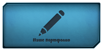 Наше портфолио Наше портфолио