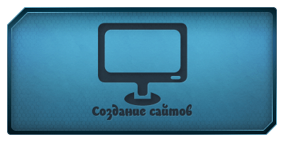 Создание сайтов Создание сайтов
