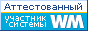 Здесь находится аттестат нашего WM идентификатора 135000644111